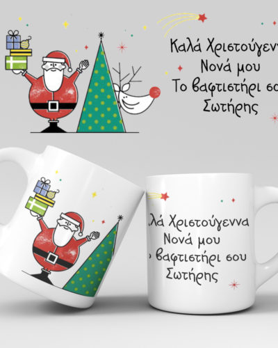Χριστουγεννιάτικη κούπα με όνομα - Σχέδιο 1
