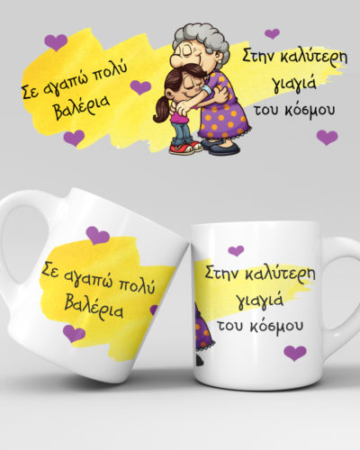 Εκτύπωση κούπας - Γιαγιά - Σχέδιο 2