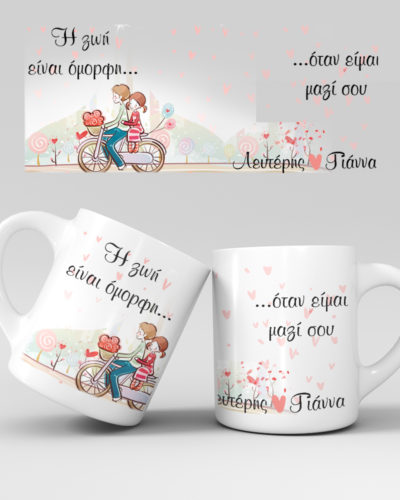 Εκτύπωση κούπας - Ερωτευμένοι - Σχέδιο 3
