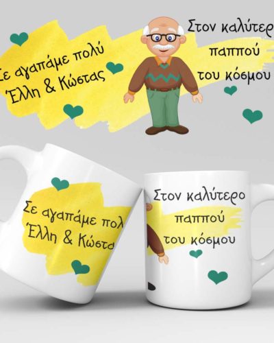 Εκτύπωση κούπας - Παππούς - Σχέδιο 2