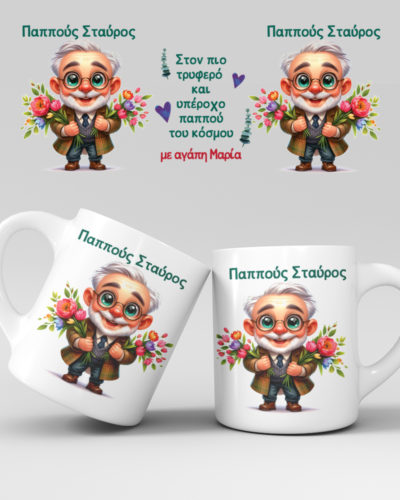 Εκτύπωση κούπας - Παππούς - Σχέδιο 6