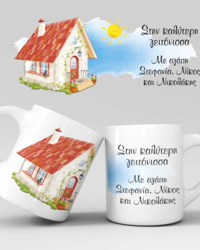 Εκτύπωση κούπας - Σπιτάκι - Σχέδιο 1