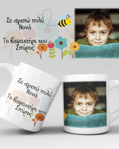 Εκτύπωση κούπας - Με τη φωτογραφία σας - Σχέδιο 3