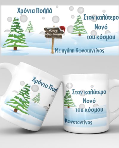 Χριστουγεννιάτικη κούπα με όνομα - Σχέδιο 12