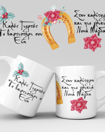 Χριστουγεννιάτικη κούπα με όνομα - Σχέδιο 19
