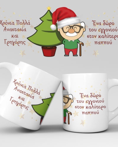 Χριστουγεννιάτικη κούπα με όνομα - Σχέδιο 4
