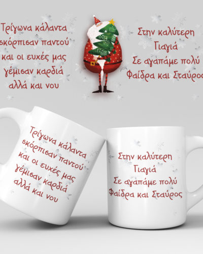 Χριστουγεννιάτικη κούπα με όνομα - Σχέδιο 5
