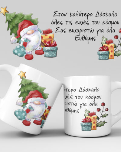 Χριστουγεννιάτικη κούπα με όνομα - Σχέδιο 7
