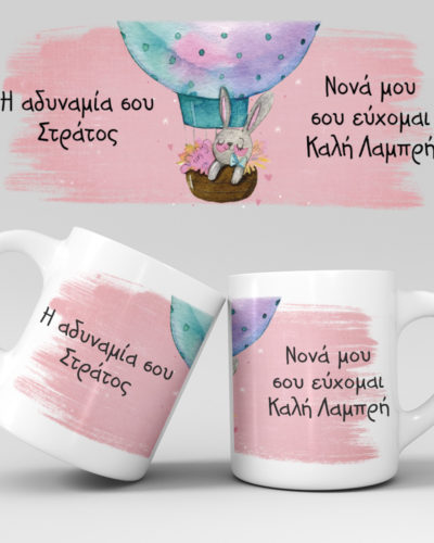 Πασχαλινή κούπα με εκτύπωση - Σχέδιο 4