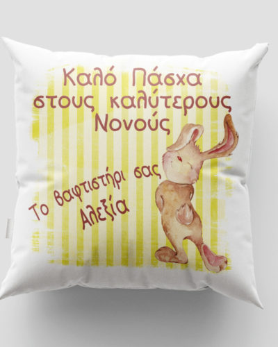Μαξιλάρι με εκτύπωση - Πάσχα - Σχέδιο 3
