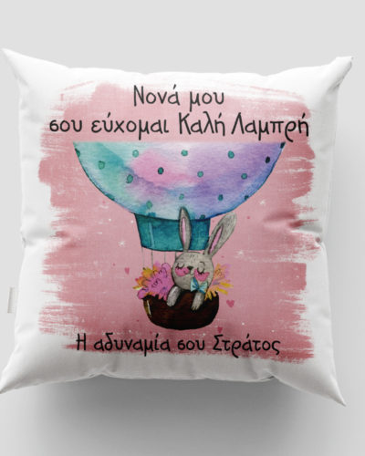Μαξιλάρι με εκτύπωση - Πάσχα - Σχέδιο 4