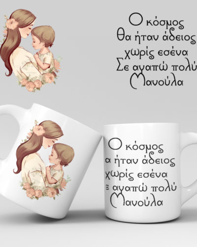 Εκτύπωση κούπας - Μαμά - Σχέδιο 10