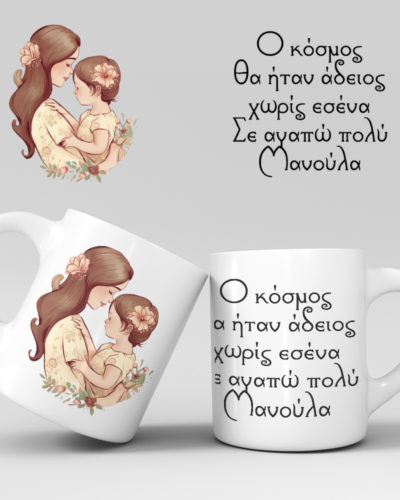 Εκτύπωση κούπας - Μαμά - Σχέδιο 9