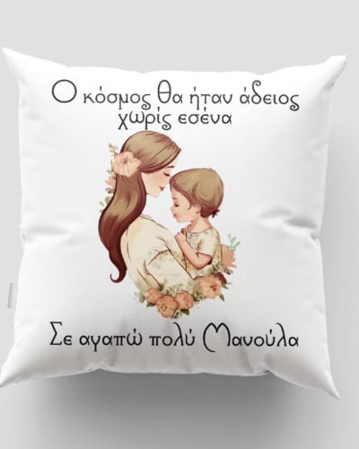 Μαξιλάρι με εκτύπωση - Μαμά - Σχέδιο 10