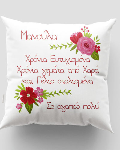 Μαξιλάρι με εκτύπωση - Μαμά - Σχέδιο 3