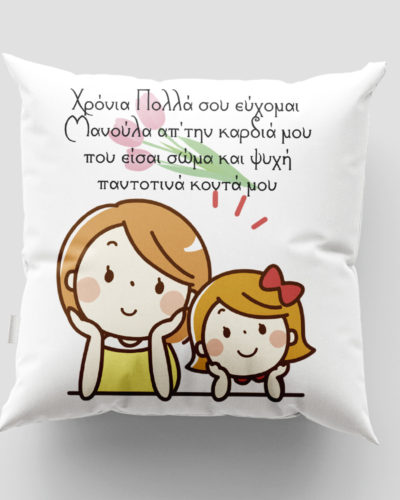 Μαξιλάρι με εκτύπωση - Μαμά - Σχέδιο 6