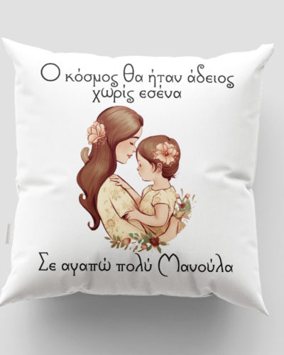 Μαξιλάρι με εκτύπωση - Μαμά - Σχέδιο 9