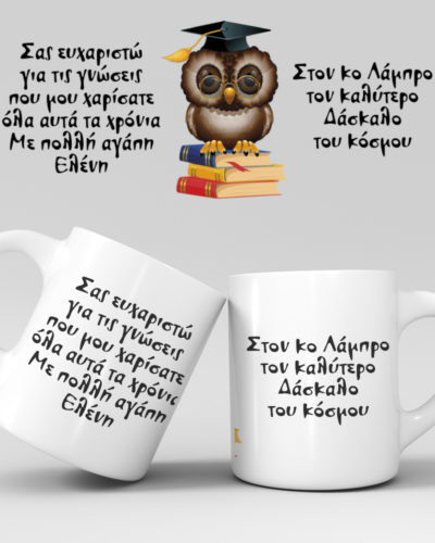 Εκτύπωση κούπας - Δασκάλα / Δάσκαλος - Σχέδιο 10