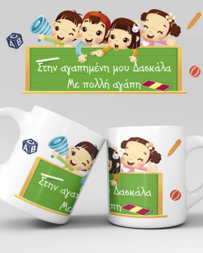 Εκτύπωση κούπας - Δασκάλα / Δάσκαλος - Σχέδιο 11