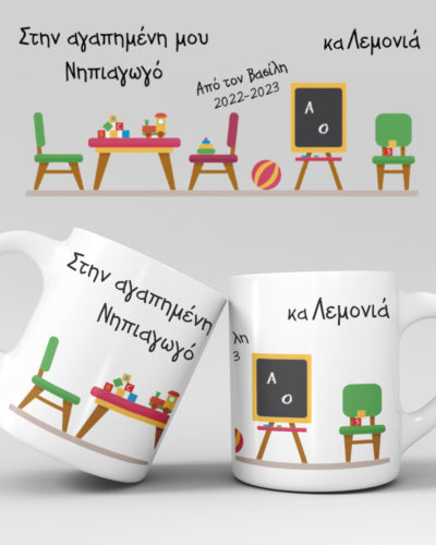 Εκτύπωση κούπας - Δασκάλα / Δάσκαλος - Σχέδιο 5