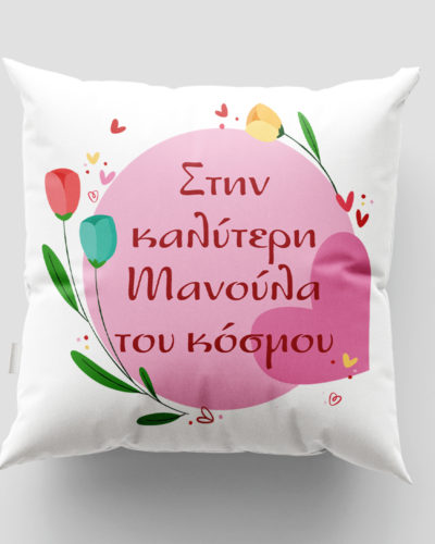 Μαξιλάρι με εκτύπωση - Μαμά - Σχέδιο 4