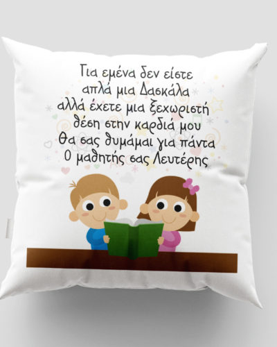 Μαξιλάρι με εκτύπωση - Δασκάλα / Δάσκαλος - Σχέδιο 12