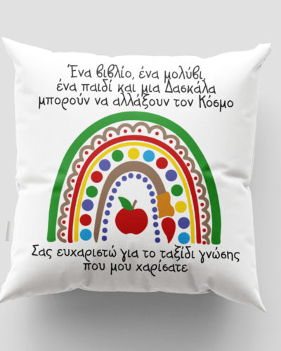 Μαξιλάρι με εκτύπωση - Δασκάλα / Δάσκαλος - Σχέδιο 14