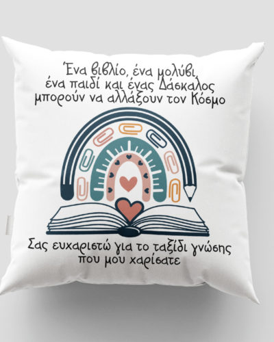 Μαξιλάρι με εκτύπωση - Δασκάλα / Δάσκαλος - Σχέδιο 15