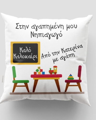 Μαξιλάρι με εκτύπωση - Δασκάλα / Δάσκαλος - Σχέδιο 5