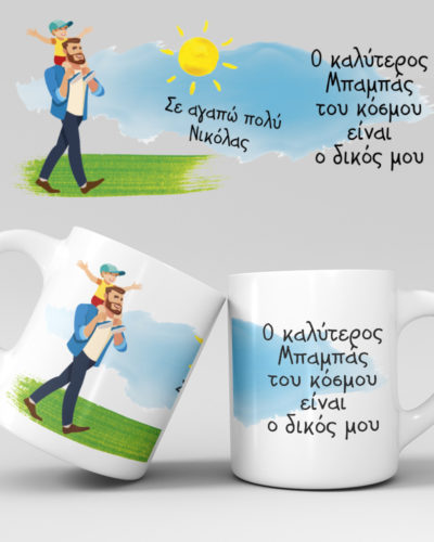 Εκτύπωση κούπας - Μπαμπάς - Σχέδιο 3