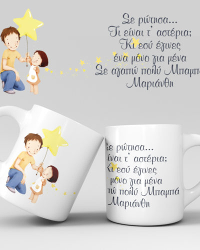 Εκτύπωση κούπας - Μπαμπάς - Σχέδιο 7