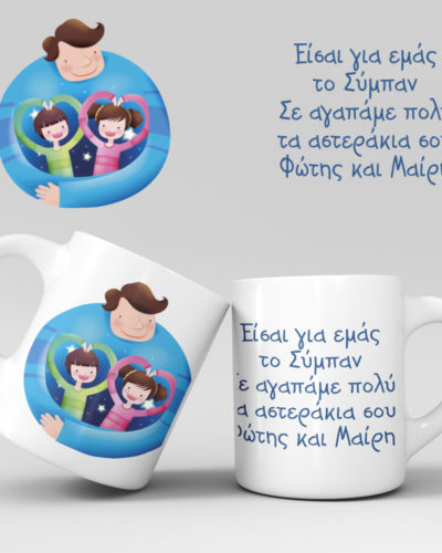 Εκτύπωση κούπας - Μπαμπάς - Σχέδιο 8