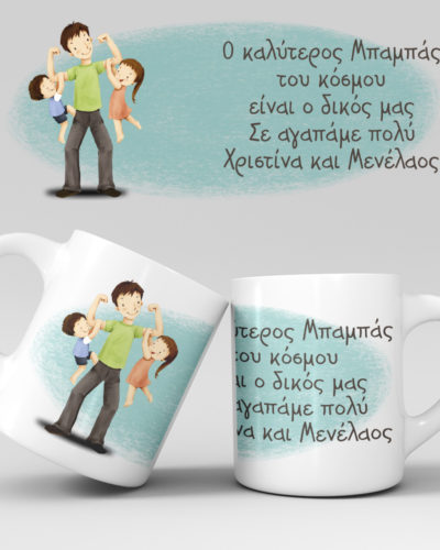 Εκτύπωση κούπας - Μπαμπάς - Σχέδιο 9