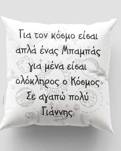 Μαξιλάρι με εκτύπωση - Μπαμπάς - Σχέδιο 1
