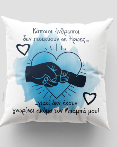 Μαξιλάρι με εκτύπωση - Μπαμπάς - Σχέδιο 2