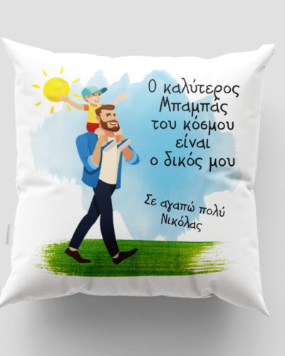 Μαξιλάρι με εκτύπωση - Μπαμπάς - Σχέδιο 3