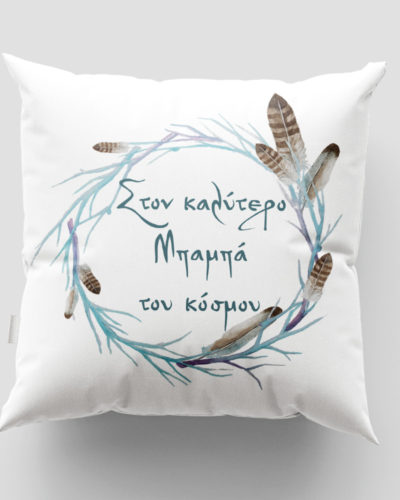 Μαξιλάρι με εκτύπωση - Μπαμπάς - Σχέδιο 4