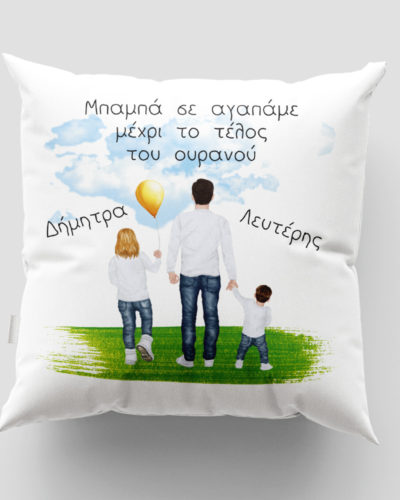 Μαξιλάρι με εκτύπωση - Μπαμπάς - Σχέδιο 5