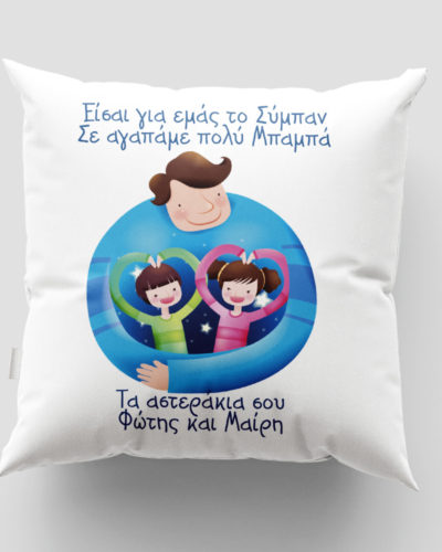 Μαξιλάρι με εκτύπωση - Μπαμπάς - Σχέδιο 8