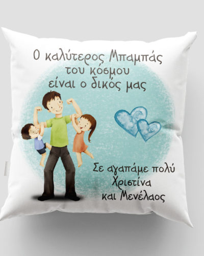 Μαξιλάρι με εκτύπωση - Μπαμπάς - Σχέδιο 9