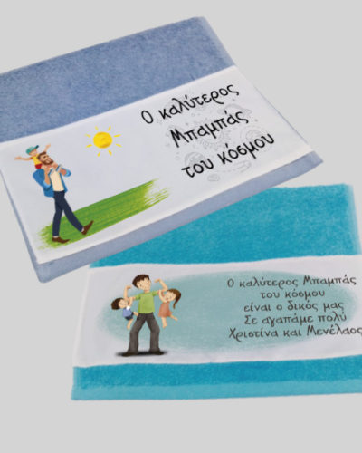 Πετσέτα για τον Μπαμπά