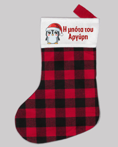 Χριστουγεννιάτικη καρό μπότα με όνομα - 40εκ.