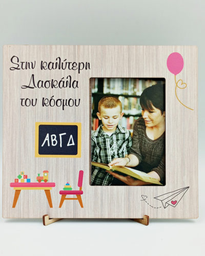 Κορνίζα με εκτύπωση - Δασκάλα / Δάσκαλος - Σχέδιο 1