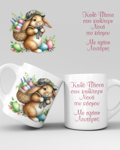Πασχαλινή κούπα με εκτύπωση - Σχέδιο 10