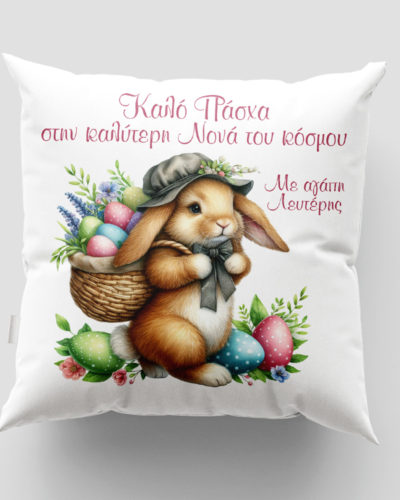 Μαξιλάρι με εκτύπωση - Πάσχα - Σχέδιο 10