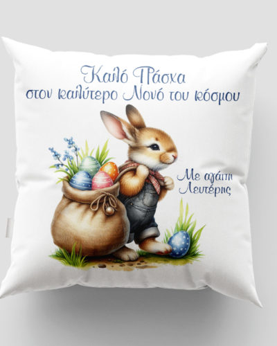Μαξιλάρι με εκτύπωση - Πάσχα - Σχέδιο 11