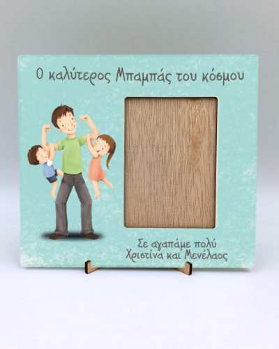 Κορνίζα με εκτύπωση - Μπαμπάς - Σχέδιο 3
