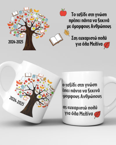 Εκτύπωση κούπας - Δασκάλα / Δάσκαλος - Σχέδιο 16