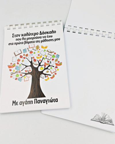 Σημειωματάριο με εκτύπωση - Εκπαιδευτικοί - Σχέδιο 7