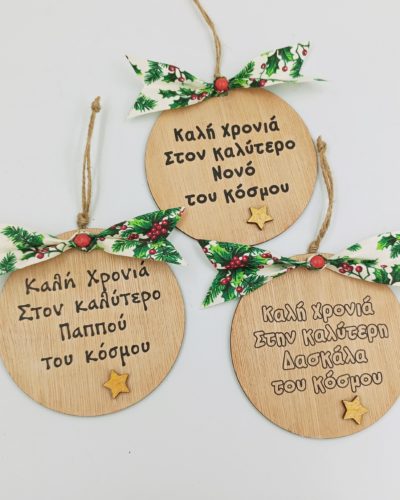 Χριστουγεννιάτικο στολίδι με όνομα ή μήνυμα - Αστεράκι
